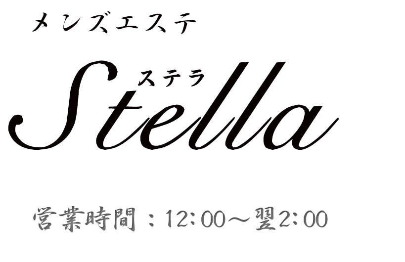 大井町極楽アロマリラックゼーション【Stella(ステラ)】洗体リンパエステのお店