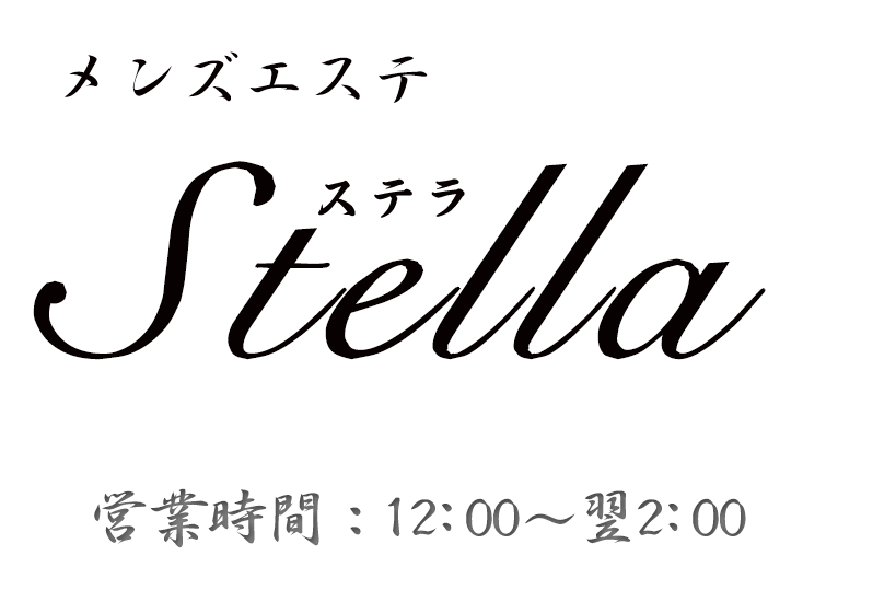大井町極楽アロマリラックゼーション【Stella(ステラ)】洗体リンパエステのお店